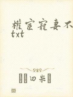 权宦宠妻不回头txt封面
