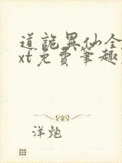 道诡异仙全本txt免费笔趣阁