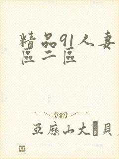精品91人妻一区二区封面