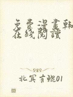 免费漫画韩漫画在线阅读
