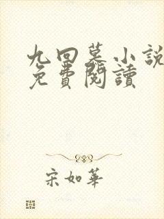 九回慕小说全文免费阅读