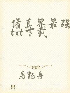 修真界最强坑神txt下载
