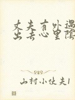 丈夫有外遇走不出去心里阴影怎么办