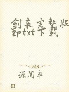 剑来完整版无删节txt下载