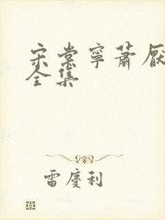 宋棠宁萧厌短剧全集