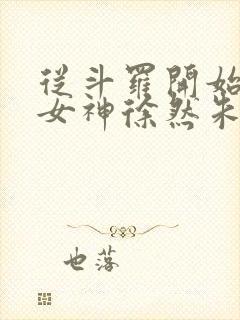 从斗罗开始俘获女神徐然朱竹清完整版txt