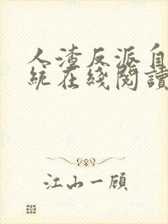 人渣反派自救系统在线阅读无删减封面