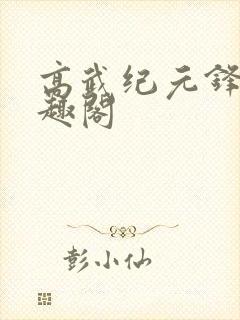 高武纪元锋仙笔趣阁