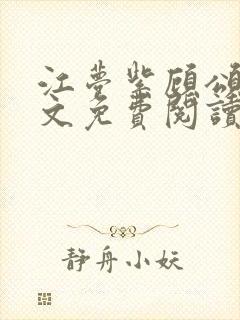 江梦紫顾颂然全文免费阅读