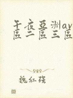 午夜亚洲av一区二区三区封面