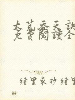 太荒吞天诀最新免费阅读全部