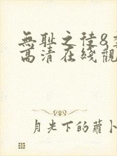 无耻之徒8季 高清在线观看