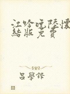 江吟晚陆怀璟完结版免费