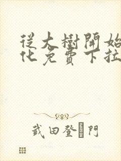 从大树开始的进化免费下拉式漫画封面
