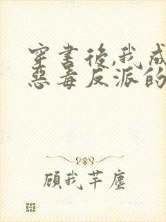 穿书后,我成了恶毒反派的亲妈