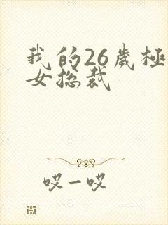 我的26岁极品女总裁封面