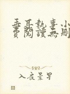 垂耳执事小说免费阅读无删减
