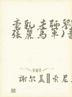豪乳老师刘艳(张丽马军)番外+大结局