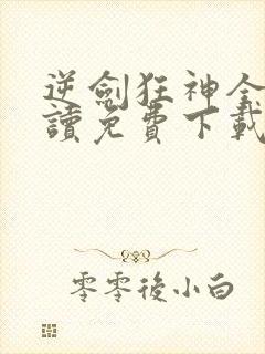 逆剑狂神全文阅读免费下载