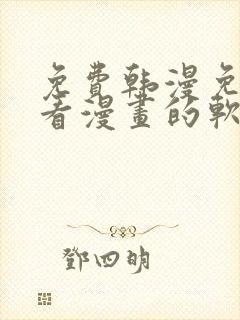 免费韩漫免费观看漫画的软件