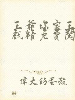 王爷你家王妃是戏精免费阅读全文封面