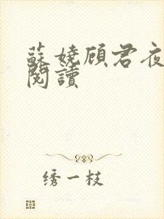 苏娆顾君夜免费阅读封面
