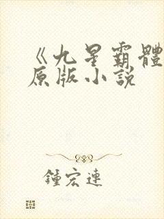 《九星霸体诀》原版小说封面