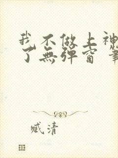 我不做上神很久了无弹窗 笔趣阁