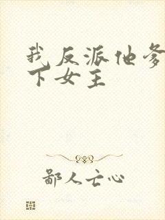我反派他爹,拿下女主