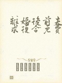 离婚后前夫跪着求复合免费阅读
