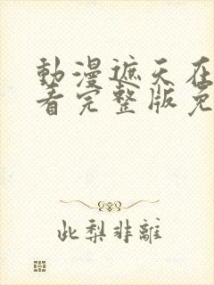 动漫遮天在线观看完整版免费封面
