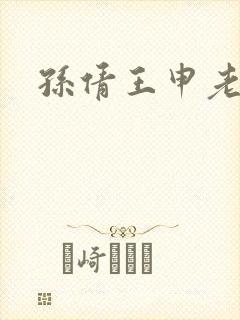 孙倩王申老七