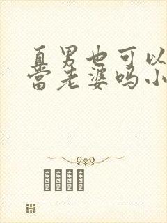 直男也可以给人当老婆吗小说