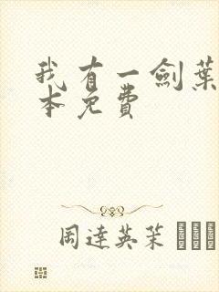 我有一剑叶观整本免费