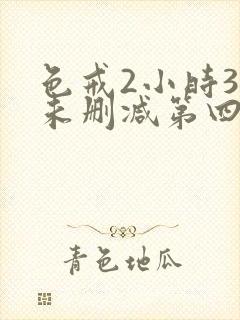 色戒2小时38未删减第四季封面