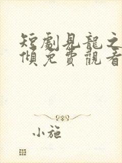 短剧见龙之挽天倾免费观看