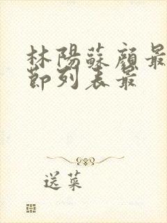 林阳苏颜最新章节列表最