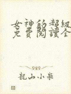 女神的超级赘婿免费阅读全文全文