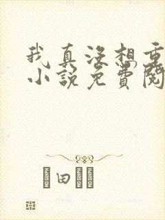 我真没想重生啊小说免费阅读笔趣阁封面