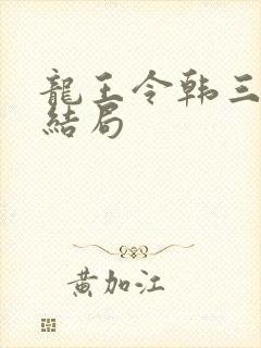 龙王令韩三千大结局