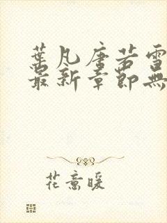 叶凡唐若雪医婿最新章节无弹窗