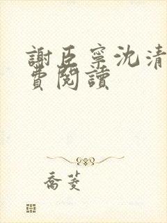 谢臣宁沈清漪免费阅读