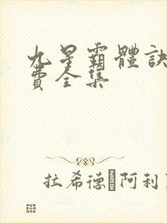 九星霸体诀 免费全集