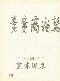 慕容雪小说全文免费阅读无弹窗