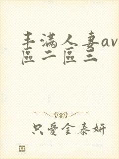丰满人妻av一区二区三