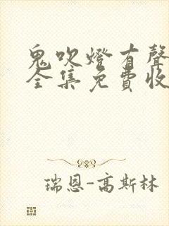 鬼吹灯有声小说全集免费收听周建龙