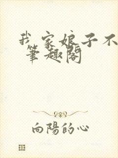我家娘子不对劲 笔趣阁