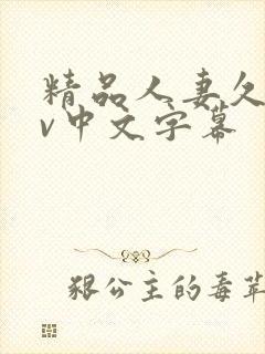 精品人妻久久av中文字幕