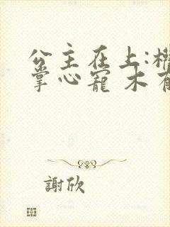公主在上:权臣掌心宠 木有焉
