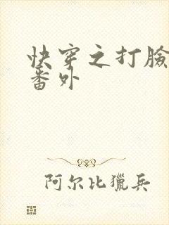 快穿之打脸狂魔番外